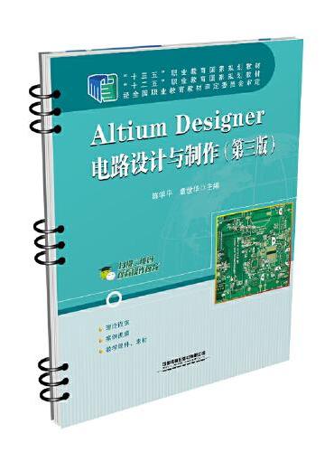 Altium Designer电路设计与制作（第三版）