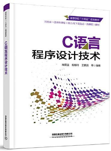 C语言程序设计技术