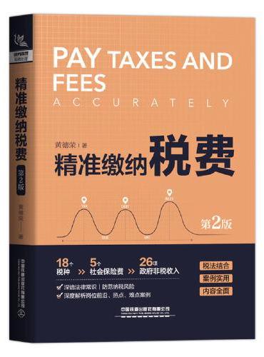 精准缴纳税费（第2版）