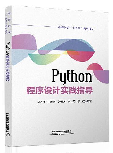 Python程序设计实践指导