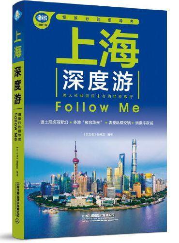 上海深度游Follow Me（第3版）