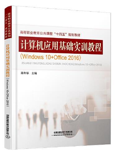 计算机应用基础实训教程（Windows 10+Office 2016）