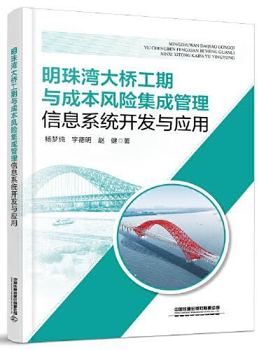 明珠湾大桥工期与成本风险集成管理信息系统开发与应用