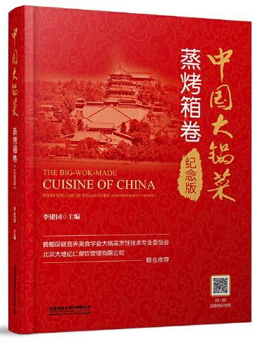 中国大锅菜·蒸烤箱卷（纪念版）