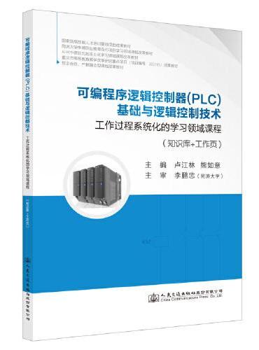 可编程序逻辑控制器（PLC）基础与逻辑控制技术