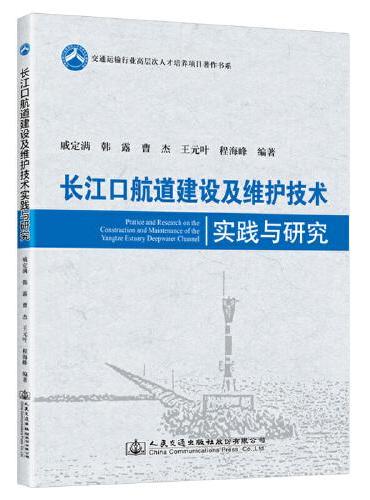 长江口航道建设及维护技术实践与研究