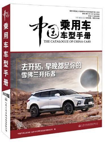中国乘用车车型手册（2022）