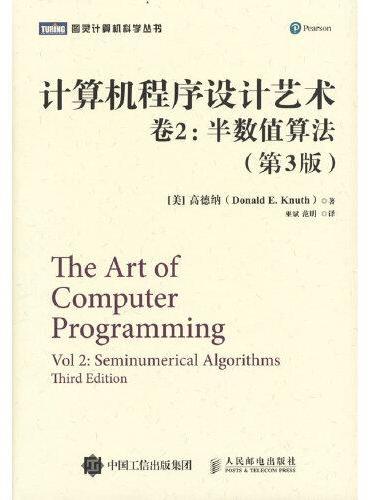 计算机程序设计艺术 卷2 半数值算法 第3版