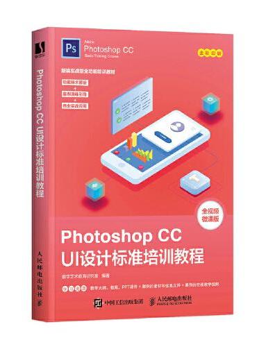 Photoshop CC UI设计标准培训教程