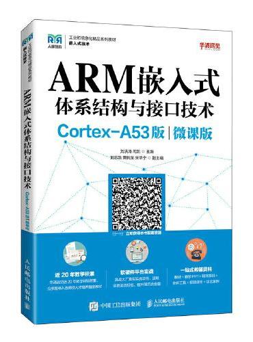 ARM嵌入式体系结构与接口技术（Cortex-A53版）（微课版）