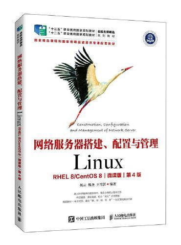 网络服务器搭建、配置与管理——Linux（RHEL 8 CentOS 8）（微课版）（第4版）