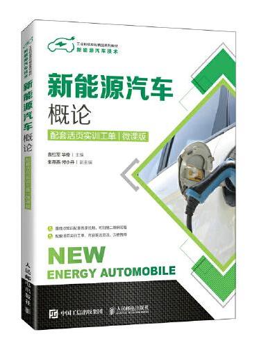 新能源汽车概论（配套活页实训工单）（微课版）
