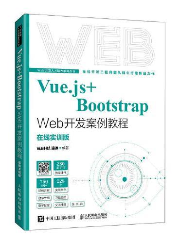 Vue.js+Bootstrap Web开发案例教程