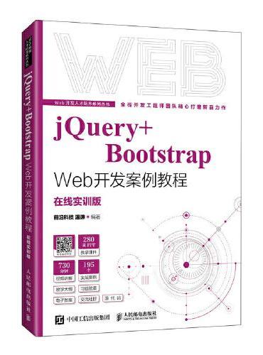 jQuery+Bootstrap Web开发案例教程