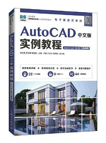 AutoCAD中文版实例教程（AutoCAD 2019）（微课版）