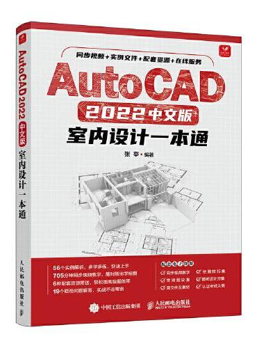 AutoCAD 2022中文版室内设计一本通