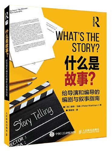 什么是故事 给导演和编导的编剧与叙事指南