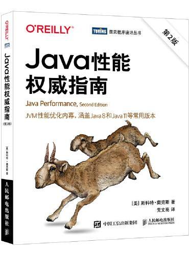 Java性能权威指南（第2版）