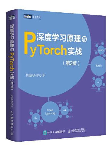 深度学习原理与PyTorch实战（第2版）