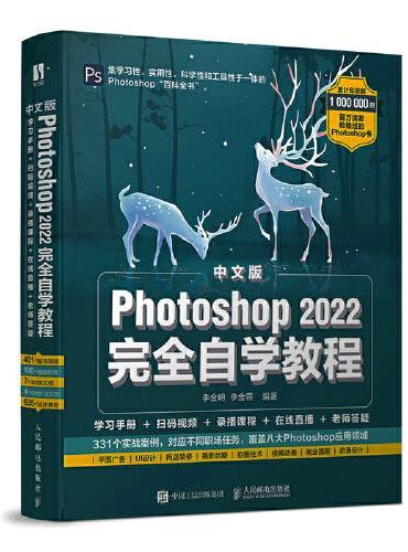 中文版Photoshop 2022完全自学教程