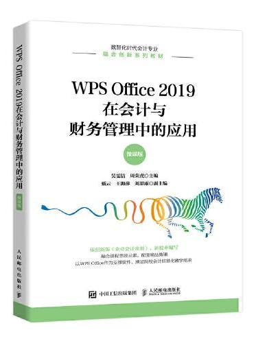 WPS Office 2019在会计与财务管理中的应用（微课版）