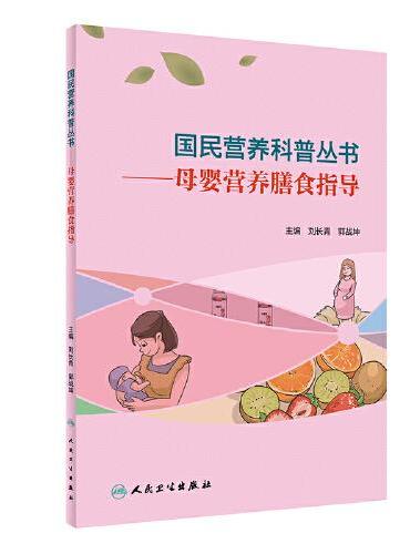 国民营养科普丛书·母婴营养膳食指导