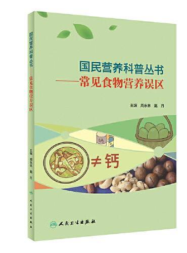 国民营养科普丛书·常见食物营养误区