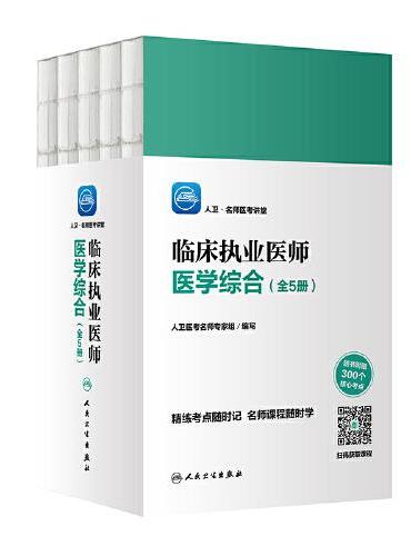 人卫·名师医考讲堂 临床执业医师医学综合（全5册）