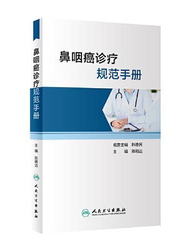 鼻咽癌诊疗规范手册
