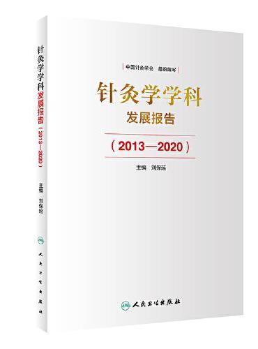 针灸学学科发展报告（2013—2020）