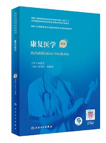 康复医学（第2版）（国家卫生健康委员会住院医师规范化培训规划教材）