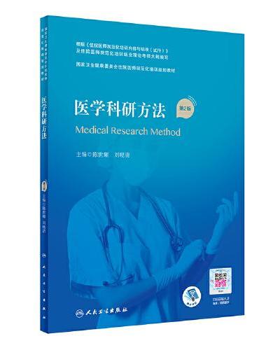 医学科研方法（第2版）（国家卫生健康委员会住院医师规范化培训规划教材）