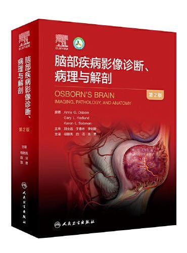 脑部疾病解剖、病理与影像诊断（翻译版）