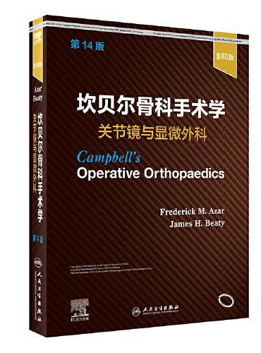 坎贝尔骨科手术学·关节镜与显微外科（第14版）（影印版）