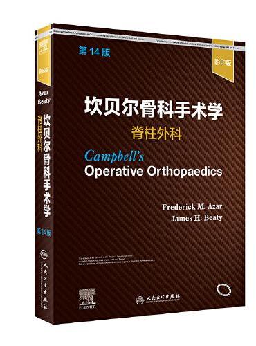 坎贝尔骨科手术学·脊柱外科（第14版）（影印版）