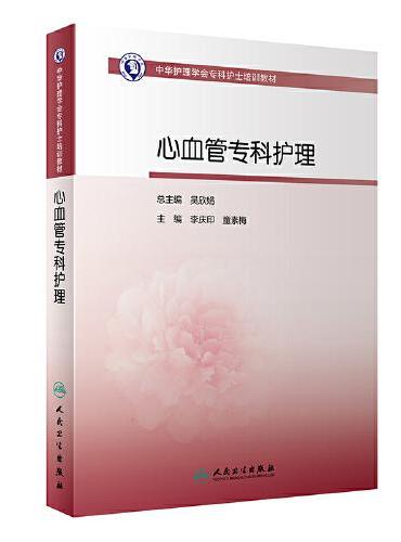 中华护理学会专科护士培训教材·心血管病专科护理