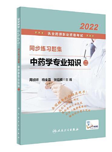 2022执业药师职业资格考试·同步练习题集·中药学专业知识（二）