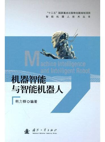 机器智能与智能机器人