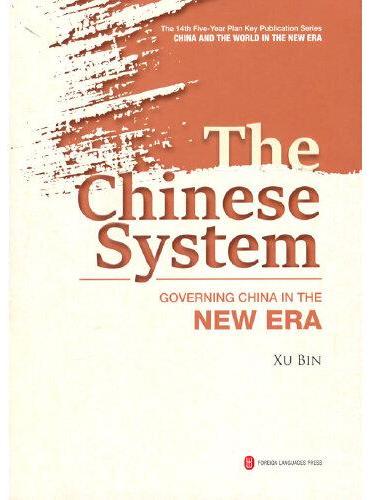 中国制度：新时代中国治理（英）