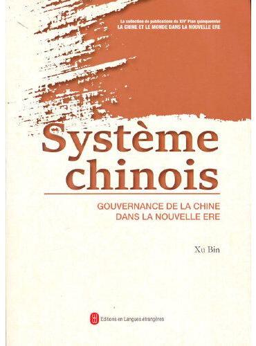 中国制度：新时代中国治理（法）