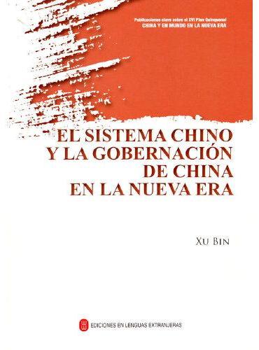 中国制度：新时代中国治理（西）