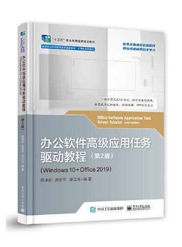 办公软件高级应用任务驱动教程 （第2版）（Windows 10+Office 2019）