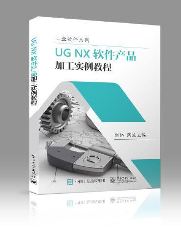 UG NX 软件产品加工实例教程