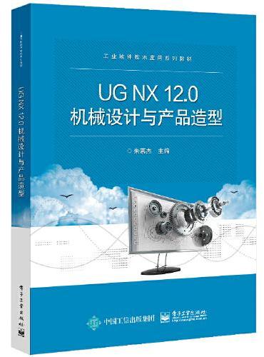 UG NX12.0机械设计与产品造型