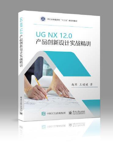UG NX12.0 产品创新设计实战精讲