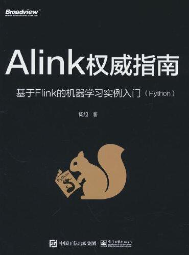 Alink权威指南：基于Flink的机器学习实例入门（Python）
