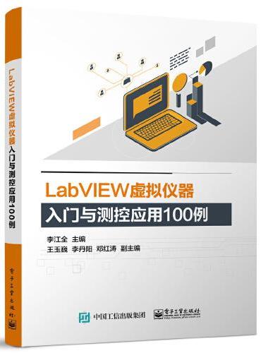 LabVIEW虚拟仪器入门与测控应用100例