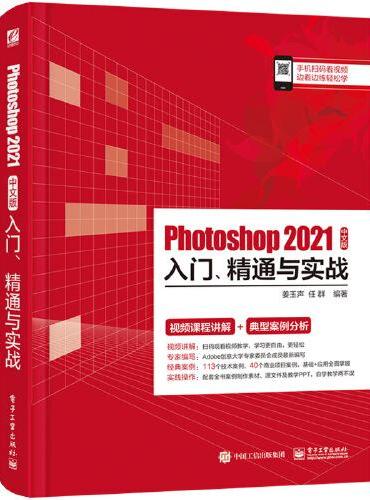Photoshop 2021中文版入门、精通与实战