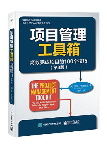 项目管理工具箱：高效完成项目的100个技巧（第3版）
