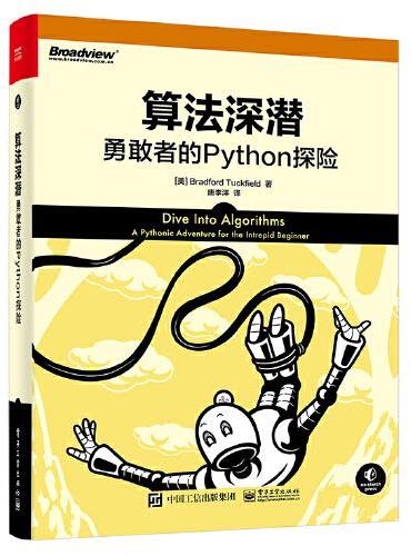 算法深潜：勇敢者的Python探险